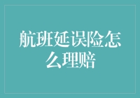 为什么航班延误险只能保证你不延误你的钱包？