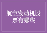 航空发动机股票：如何像飞机一样翱翔？