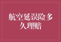 航空延误险：你真的懂理赔的速度与激情吗？