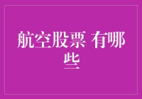 航空股票大比拼：你敢飞吗？