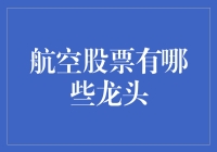 航空产业的特立独行者：聊聊那些傲娇的航空龙头股