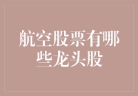 航空股票大揭秘：谁是真正的蓝天霸主？