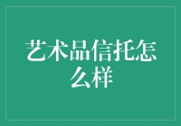 艺术品信托：如何构建艺术品投资的未来