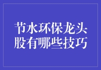 节水环保龙头股投资技巧及选择策略