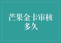 芒果金卡审核时间到底多久？揭秘办卡流程！