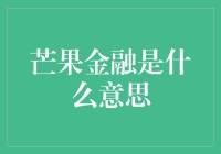 芒果金融：当芒果遇见金融，会生出哪些奇妙的果子？