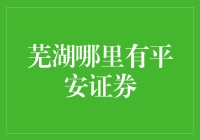 芜湖哪里有平安证券？不会吧，难不成要我帮你找？