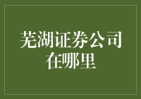 芜湖证券公司：一条神秘的寻宝之路