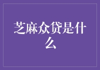 芝麻众贷：当芝麻不再是小数点后面的那位小兄弟