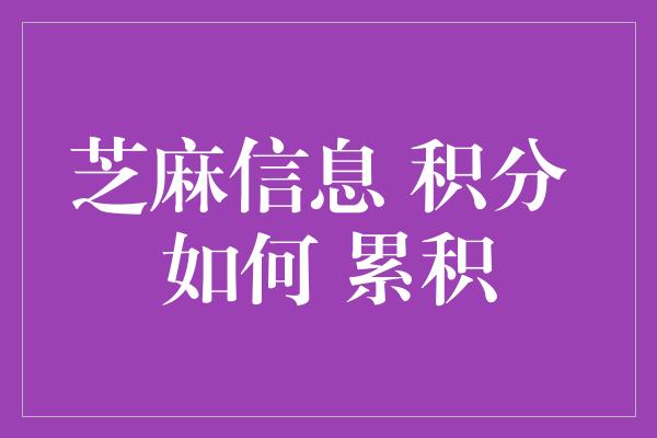 芝麻信息 积分 如何 累积