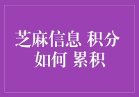 芝麻信用积分：累积路径与优化策略