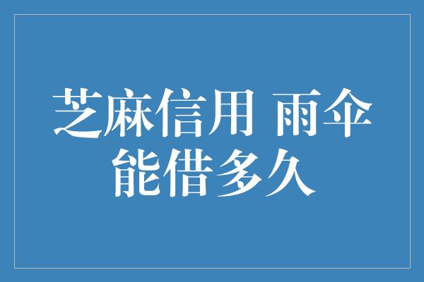 芝麻信用 雨伞能借多久