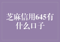 芝麻信用645也能横扫江湖？盘点那些不计较信用分的贷款口子