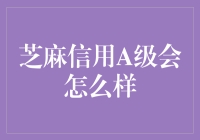 芝麻信用A级：你离成为信用大侠只差一步之遥