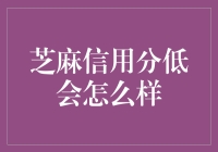 芝麻信用分低会怎么样