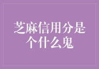 芝麻信用分？那是啥玩意儿？