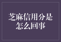 芝麻信用分：解锁未来的数字信任密码