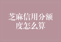 芝麻信用分额度计算准则：大数据时代的信誉理财