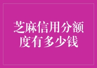 芝麻信用分额度到底能换多少钱？