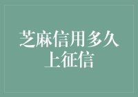 芝麻信用何时登上征信舞台？