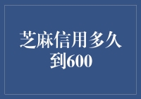 芝麻信用提升至600分：关键因素、策略与时间周期分析