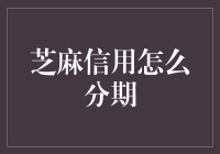 芝麻信用分期：让借钱变得像追星一样简单