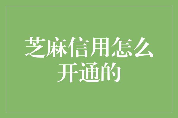 芝麻信用怎么开通的