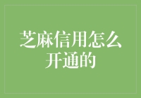 芝麻信用：解锁信用世界的钥匙——如何开通