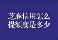 芝麻信用：假如我能写剧本，我想给信用分加个提额度技能