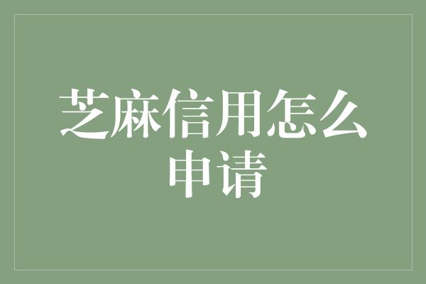 芝麻信用怎么申请