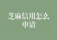 芝麻信用怎么申请：全面解析申请流程与注意事项