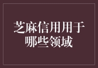 芝麻信用：一个信用分数能干啥？比你想象的多！