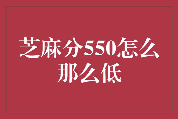 芝麻分550怎么那么低