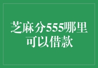 哎呀！我的芝麻分只有555，这年头还能去哪儿借钱？