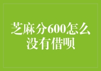 芝麻分600为何未能使用借呗：解析背后原因与优化策略