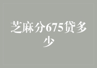 芝麻分675贷多少