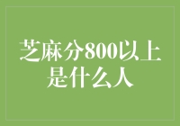 芝麻分800以上的人：一种比熊猫还稀有的动物