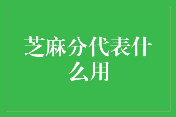 芝麻分代表什么用