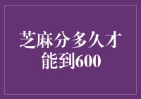 芝麻分，芝麻开门！600分大关，你我共闯！