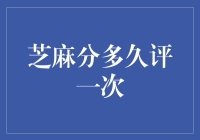 芝麻分多久评一次？我是不是应该换个星座周期来算？