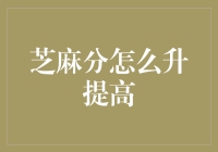 芝麻分提升指南：从细微处入手，提升信用评分的科学方法