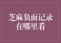 如何查询芝麻负面记录：步骤详解与注意事项