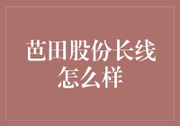 芭田股份长线投资分析：农业转型背景下的成长潜力