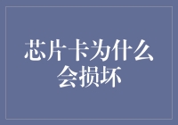 芯片卡损坏：原因分析与预防策略