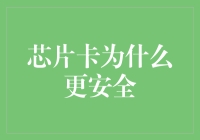 芯片卡大揭秘：为何它比你的银行卡更像007特工？