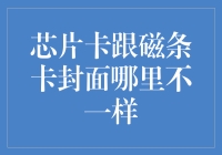 芯片卡与磁条卡的差异解析