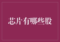 芯片股投资指南：把握科技脉搏，掘金半导体行业前沿