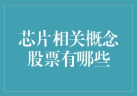 芯片相关概念股票：把握科技核心产业的投资机遇