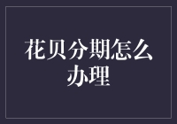 如何高效地办理花贝分期——一份详尽的指南