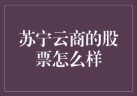 苏宁云商的股票，比当年的西班牙战舰还坚挺？